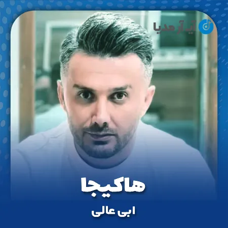 دانلود آهنگ ابی عالی هاکیجا