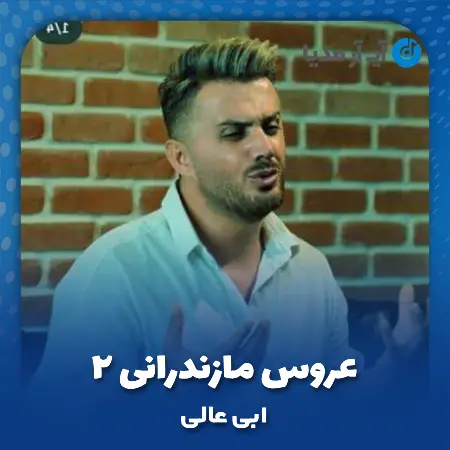دانلود آهنگ ابی عالی عروس مازندرانی ۲