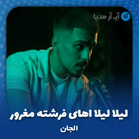 دانلود آهنگ لیلا لیلا اهای فرشته مغرور