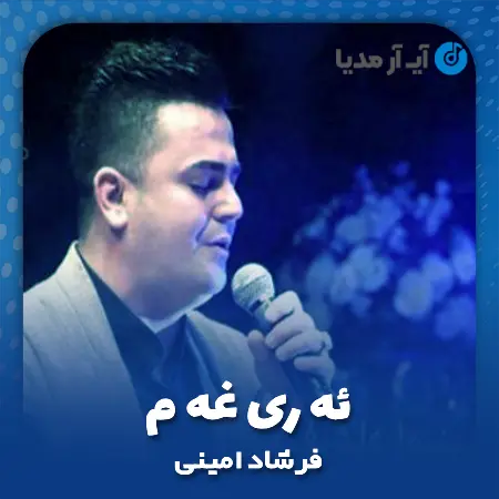 دانلود آهنگ فرشاد امینی ئه‌ری غه‌م وه‌ی غه‌م