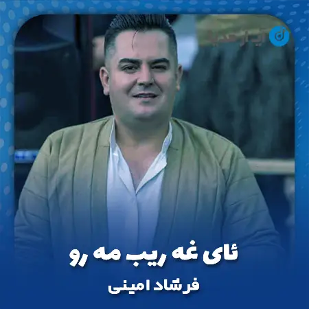 دانلود آهنگ فرشاد امینی ئای غه ریب مه رو