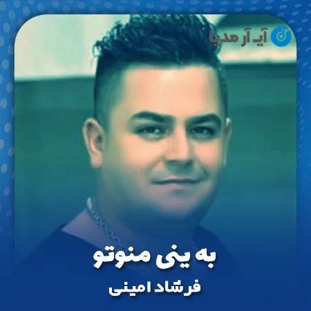 دانلود آهنگ فرشاد امینی به ینی منوتو