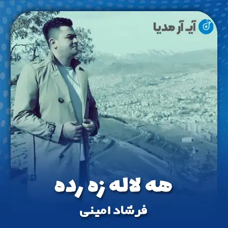 دانلود آهنگ فرشاد امینی هه لاله زه رده
