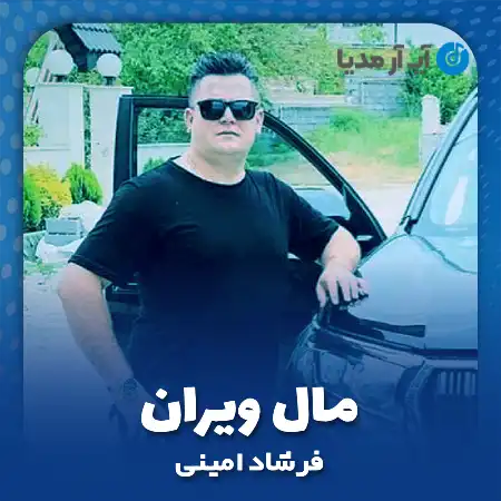 دانلود آهنگ فرشاد امینی مال ویران