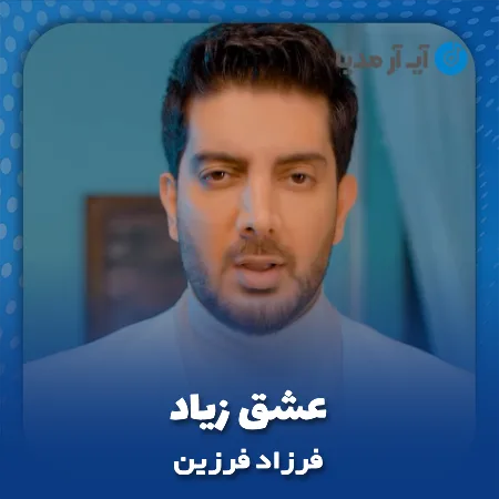 دانلود آهنگ فرزاد فرزین عشق زیاد