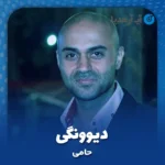 دانلود آهنگ حامی دیوونگی