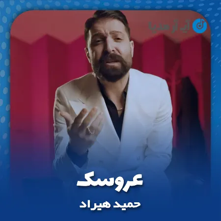 دانلود آهنگ حمید هیراد عروسک