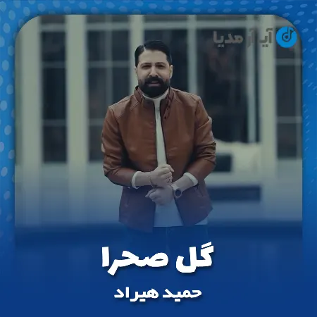دانلود آهنگ حمید هیراد گل صحرا