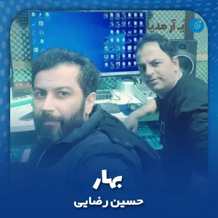 دانلود آهنگ حسین رضایی بهار