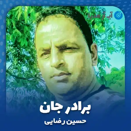 دانلود آهنگ حسین رضایی برادر جان