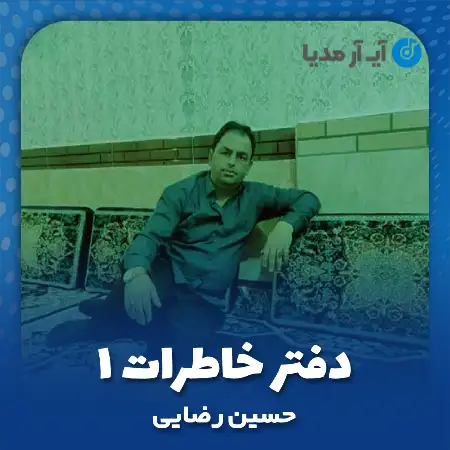 دانلود آهنگ حسین رضایی دفتر خاطرات ۱