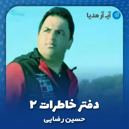 دانلود آهنگ حسین رضایی دفتر خاطرات ۲