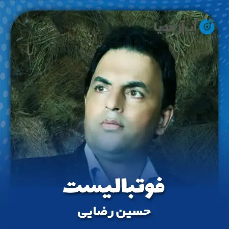 دانلود آهنگ حسین رضایی فوتبالیست