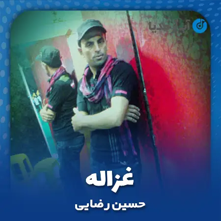 دانلود آهنگ حسین رضایی غزاله