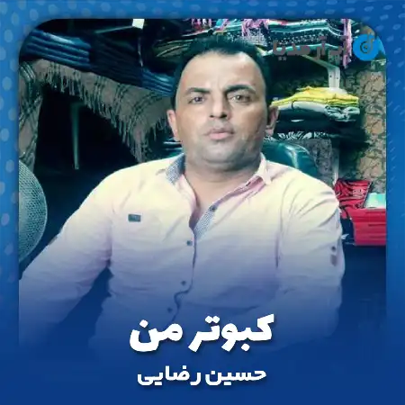 دانلود آهنگ حسین رضایی کبوتر من