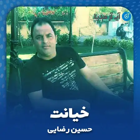 دانلود آهنگ حسین رضایی خیانت