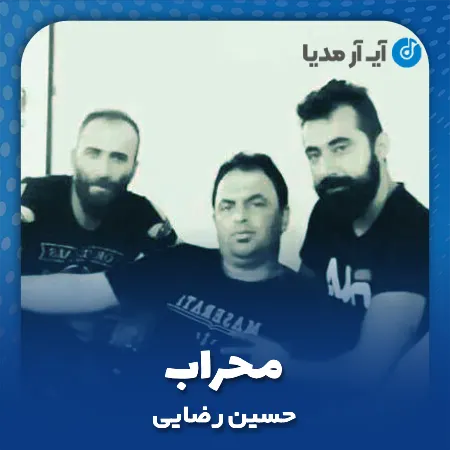 دانلود آهنگ حسین رضایی محراب