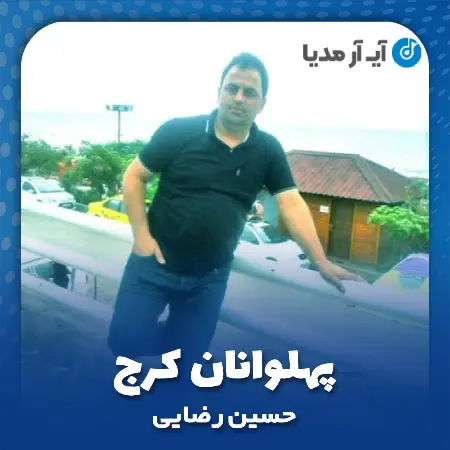 دانلود آهنگ حسین رضایی پهلوانان کرج
