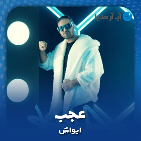 دانلود آهنگ ایواش عجب