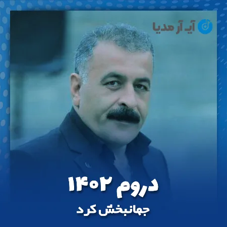 دانلود آهنگ جهانبخش کرد دروم ۱۴۰۲