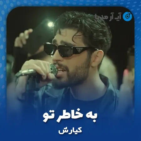 دانلود آهنگ کیارش به خاطر تو
