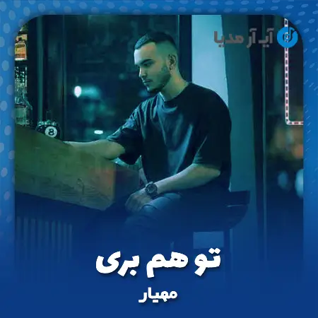 دانلود آهنگ مهیار توهم بری
