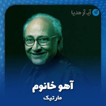 دانلود آهنگ مارتیک آهو خانوم