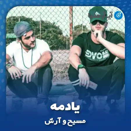 دانلود آهنگ مسیح و آرش یادمه