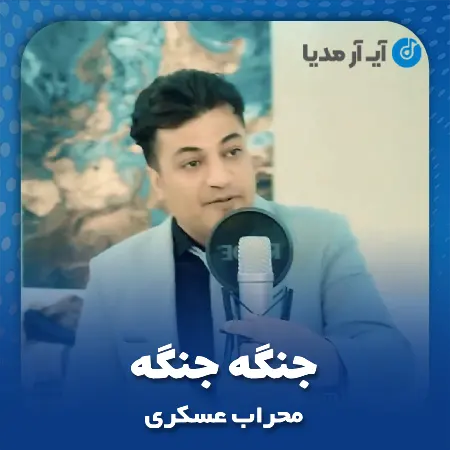 دانلود آهنگ محراب عسکری جنگه جنگه