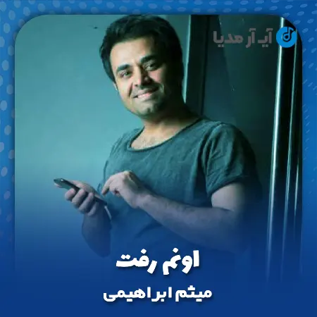 دانلود آهنگ میثم ابراهیمی اونم رفت