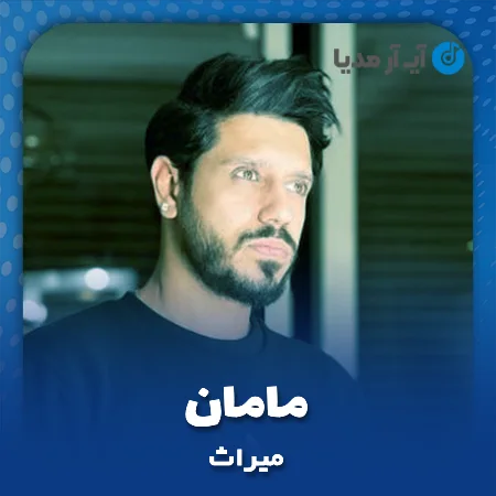 دانلود آهنگ میراث مامان