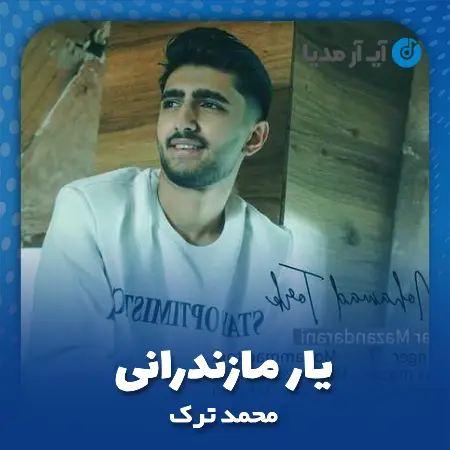 دانلود آهنگ محمد ترک یار مازندرانی