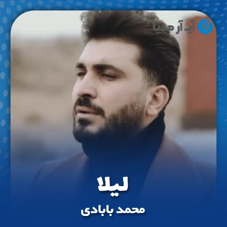 دانلود آهنگ محمد بابادی لیلا