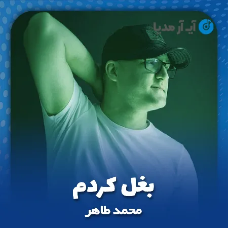 دانلود آهنگ محمد طاهر بغل کردم