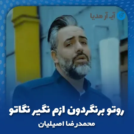 دانلود آهنگ روتو برنگردون ازم نگیر نگاتو