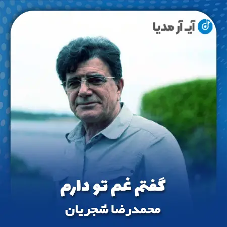 دانلود آهنگ محمدرضا شجریان گفتم غم تو دارم