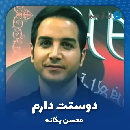 دانلود آهنگ محسن یگانه دوستت دارم
