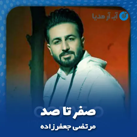 دانلود آهنگ مرتضی جعفرزاده صفر تا صد