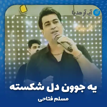 دانلود آهنگ مسلم فتاحی یه جوون دل شکسته