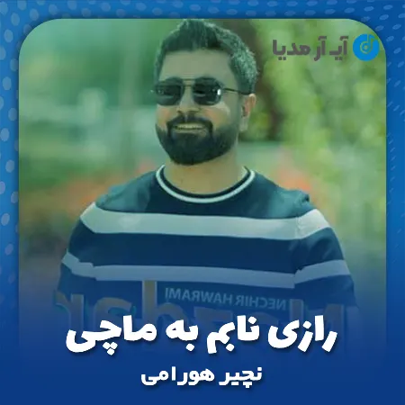 دانلود آهنگ نچیر هورامی رازی نابم به ماچی