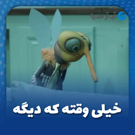 دانلود آهنگ خیلی وقته که دیگه با صدای پشه