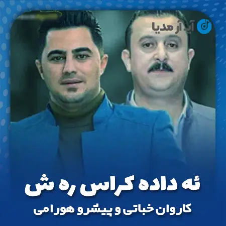 دانلود آهنگ کاروان خباتی و پیشرو هورامی ئهی داده کراس رهش