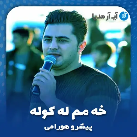 دانلود آهنگ پیشرو هورامی خه مم له کوله