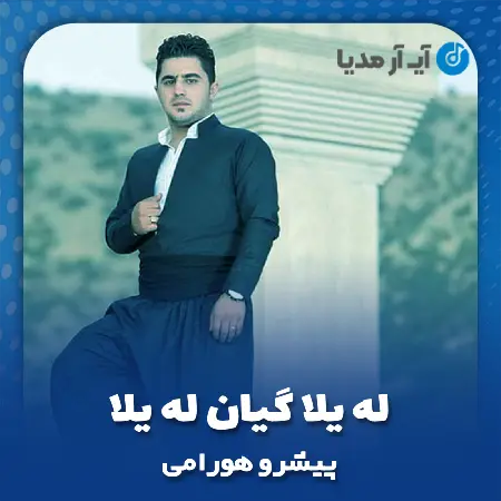دانلود آهنگ پیشرو هورامی له یلا گیان له یلا