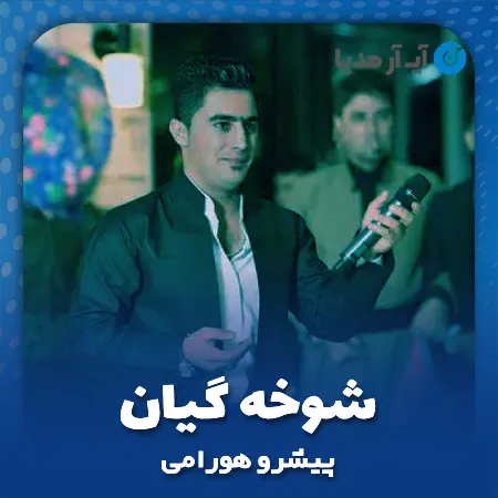 دانلود آهنگ پیشرو هورامی شوخه گیان