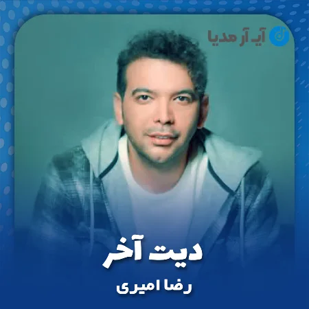 دانلود آهنگ رضا امیری دیت آخر