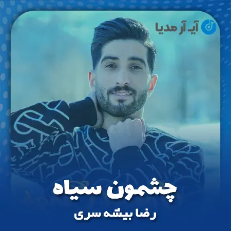 دانلود آهنگ رضا بیشه سری چشمون سیاه