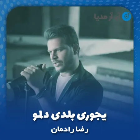 دانلود آهنگ رضا رادمان یجوری بلدی دلمو