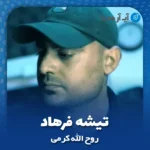 دانلود آهنگ روح الله کرمی تیشه فرهاد