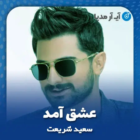 دانلود آهنگ سعید شریعت عشق آمد